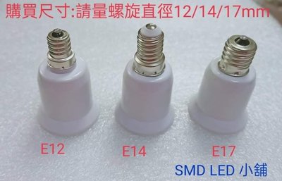[SMD LED 小舖]E12/E14/E17轉E27 燈座(可搭配LED燈泡接於燈具)