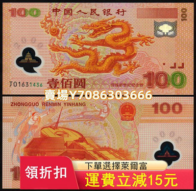 全新 中國 2000年龍鈔 千禧年紀念鈔 迎接新世紀紀念鈔100元 錢幣 紙幣 紙鈔【悠然居】1289