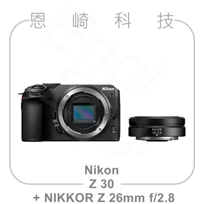 恩崎科技 Nikon Z 30 body + NIKKOR Z 26mm f/2.8 公司貨 Z30