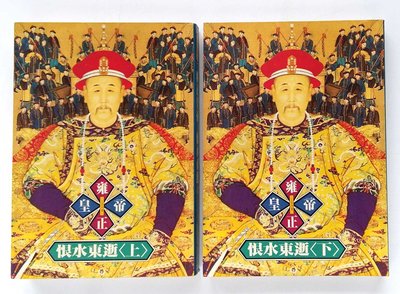 雍正皇帝—恨水東逝 (上)+(下) / 二月河 / 巴比倫出版