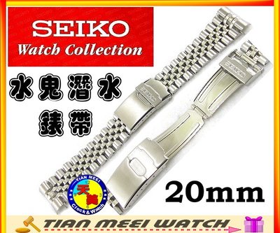 【全新原廠SEIKO】【天美鐘錶店家直營】【超低價】SEIKO不鏽鋼潛水錶帶20mm SKX013K