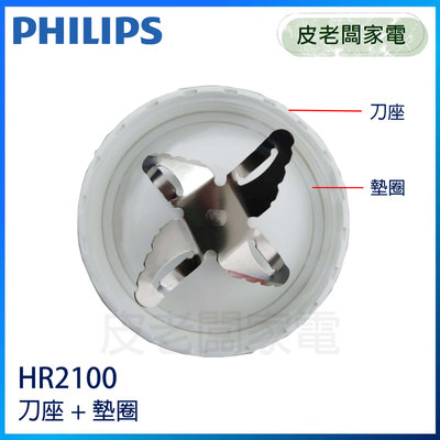 皮老闆家電~PHILIPS 飛利浦 超活氧果汁機 HR2100 刀座+墊圈 適用HR2101
