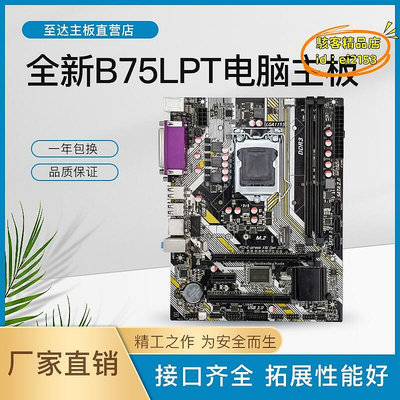 【現貨】優選全新B75 1155電腦主板 列印口 PCI槽千兆網路接口M.2支持i3 i5 i7 cpu