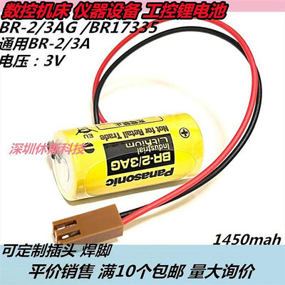 全新BR-2/3AG電池BR-2/3A/BR17335通用PLC工控鋰電池