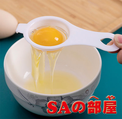 蛋清分離器◎SA部屋◎蛋白分離器 蛋黃分離器 雞蛋分離器 濾蛋器 蛋液過濾器 分蛋器 好用不黏手 蛋白面膜-特價3元