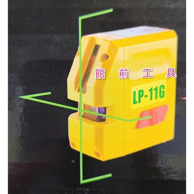 【☆館前工具☆】台灣高亮度雷射水平儀 雷射 1V1H（綠光）LP-11G