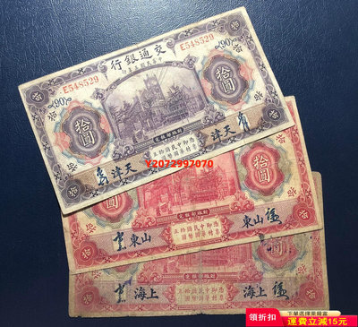交通銀行拾圓3版不同；均為民國3年手簽版、天津、山東、上海各492 紀念鈔 錢幣 紙幣【奇摩收藏】