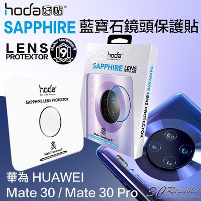 shell++現貨 hoda 華為 HUAWEI Mate 30  Mate 30 Pro 藍寶石 鏡頭 玻璃貼 保護貼