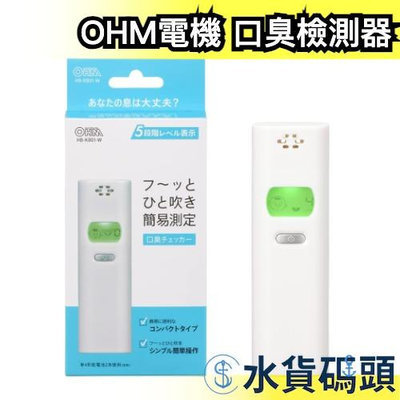 日本 OHM 電機 口臭檢測器 口氣檢測器 口臭偵測器 口臭測試儀 口氣 口腔異味 約會 聚會【水貨碼頭】