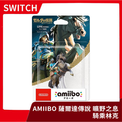 【Wii U / NS 周邊】任天堂 Amiibo 薩爾達傳說 曠野 荒野之息 騎乘林克 騎馬林克 LINK【一樂電玩】