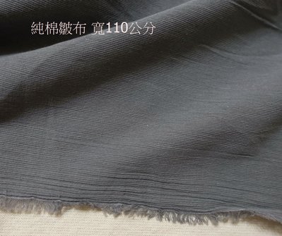 半米70元 寬110公分 日本和風 煙灰色 純棉縐布 DIY 手工布料 天然輕薄透氣 夏天衣服裙子圍巾裝飾
