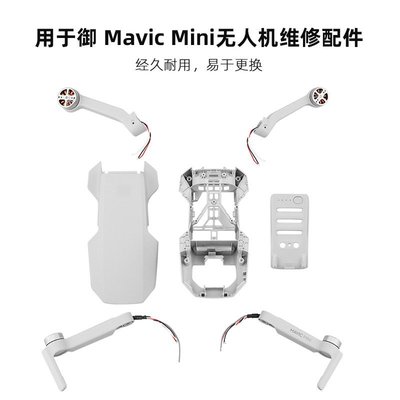 更換于大疆御MINI外殼底殼 御MAVIC迷你機臂中框無人機維修配件