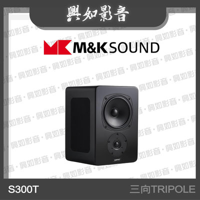 【興如】M&K SOUND MK S300T 三向TRIPOLE系列 另售 S300