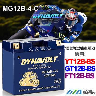 【久大電池】 藍騎士 MG12B-4-C 密閉式AGM 機車電池 YT12B-BS GT12B-4 FT12B-4