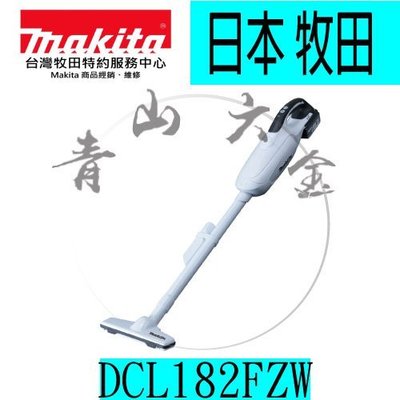 『青山六金』附發票 單主機 日本Makita 充電式吸塵器 18V CL182 FZW 牧田 DCL182