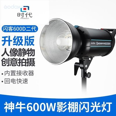 神牛閃客600DII二代高速攝影燈影室閃光燈廣告人像拍攝補光燈柔光