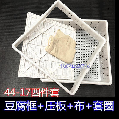 豆腐框四件套塑料模具豆腐盒加厚豆腐框製作做豆腐用的筐豆腐