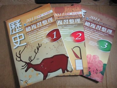 【鑽石城二手書】高中參考書  升大學 高中 歷史 2011總複習整理1+2+3  詮達出版 原價945 沒寫