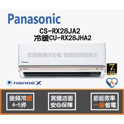 Panasonic 國際 冷氣 RX系列 變頻冷暖 CS-RX28JA2 CU-RX28JHA2 HL電器