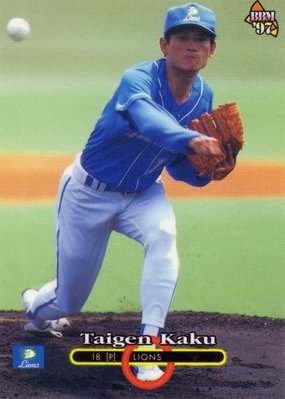 1997 中華職棒 日本職棒 球員卡 bbm 西武獅 統一獅 中華隊 普卡 郭泰源 東方特快車 稀少 稀少限量