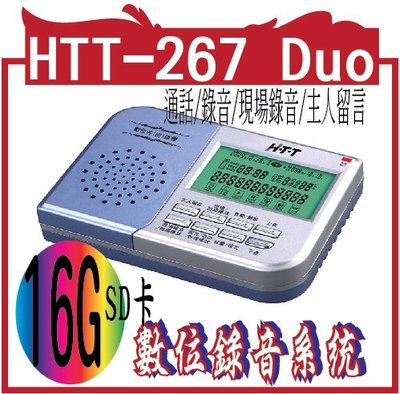 HTT 全功能數位答錄機/密錄機(16G) HTT-267 Duo【超大容量．64小時錄音 】
