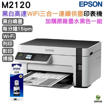 EPSON M2120 黑白高速WiFi三合一 連續供墨印表機+005原廠填充墨水1黑送1黑 登錄保固2年