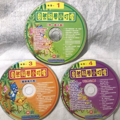 【彩虹小館306】兒童CD~自然科學小叮噹 1~12（缺2）_幼福文化