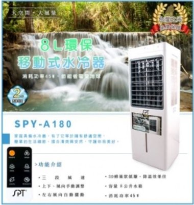 【MONEY.MONEY】尚朋堂 _ 環保移動式水冷器 / 8L / SPY-A180 / SPYA180