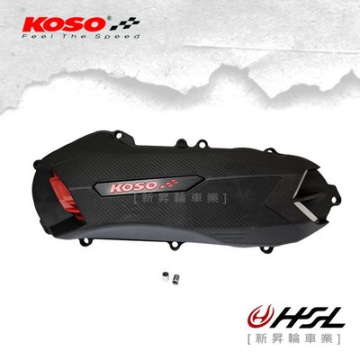HSL『 KOSO 輕量導風 傳動外蓋 』一代 二代 三代 勁戰 新勁戰 專用 膠條