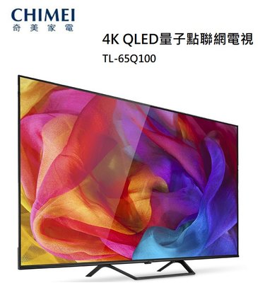 【樂昂客】免運可議價  CHIMEI 奇美 TL-65Q100 65吋 4K QLED 量子點 聯網電視 顯示器