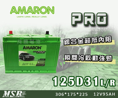 【茂勝電池】AMARON 125D31L 125D31R 愛馬龍 PRO 銀合金 高效能 汽車電池 電瓶 Es200適用