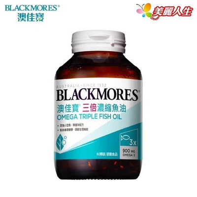 【BLACKMORES 澳佳寶】 三倍濃縮深海魚油 60顆/罐 (公司正貨)【美麗人生連鎖藥局網路藥妝館】