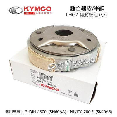 _KYMCO光陽原廠 離合器 驅動板組 G DINK 300 第一代（SH60AA）NIKITA LHG7