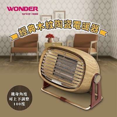 (TOP 3C家電館)WONDER 旺德 復古風陶瓷電暖器 WH-W25F 一年保固(有實體店面)
