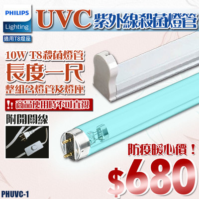 ❖基礎照明❖【PHUVC-1】防疫必購！飛利浦 10W UVC紫外線殺菌燈管 T8一呎規格 整組附開關線