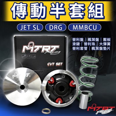 台北車業 MTRT 傳動半套組 前組 傳動 普利盤 楓葉盤 普利珠 大彈簧 適用 JET SL DRG MMBCU