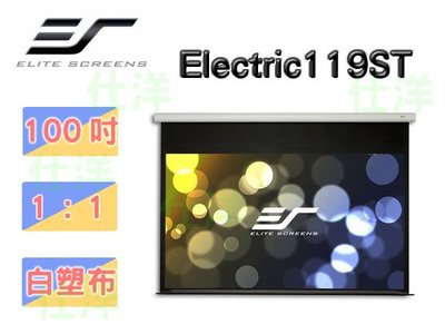 Elite Screens 美國 億立 布幕 【 Electric119ST 】 100吋 1:1 經濟型電動幕-白塑布