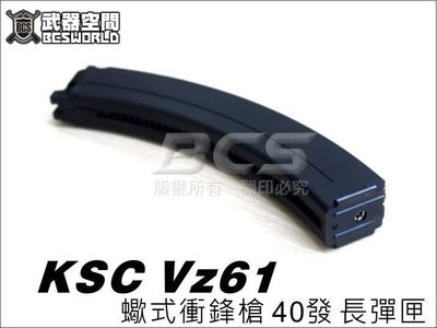 【BCS武器空間】KSC VZ61 GBB 蠍式衝鋒槍 40發 長彈匣-KSCXGVZL
