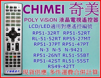 奇美液晶電視遙控器 LCD全適用 RP51-32RT RL51-55BT RP55-27MT 奇美液晶 現貨供應