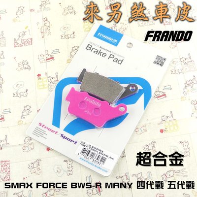 FRANDO 超合金 煞車皮 來令 來另 SMAX FORCE BWSR VJR MANY 勁戰 4-6代 水冷BWS