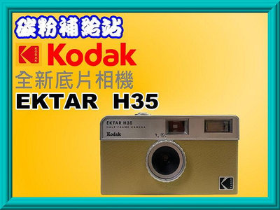 碳粉補給站【附發票】KODAK 柯達 EKTAR H35 Half Film Camera 底片相機/半格相機