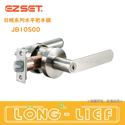 《EZset》東隆幸福牌日規鎖 JB10S00 白鐵鎳磨砂 水平把手鎖 水平鎖 門鎖 房間門 (有鑰匙)特殊靜音設計