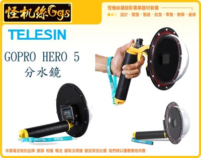 怪機絲 TELESIN GOPRO HERO 5 運動相機 專用 分水鏡 球型罩 防水罩 浮力棒 浮淺 槍型 潛水