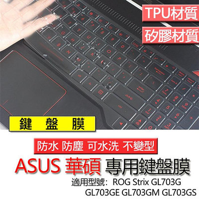 ASUS 華碩 ROG Strix GL703G GL703GE GL703GM GL703GS 鍵盤膜 鍵盤套 鍵盤保護膜 鍵盤保護套 保護膜