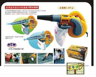[家事達] 日本RYOBI手提式吹吸兩用吹風機 PSV-600 特價