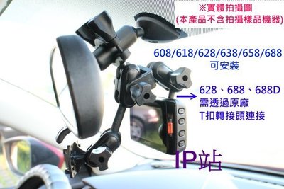 【IP站】2合1 汽車 MIO 618D 688D 640D 手機 行車記錄器 衛星導航 後視鏡 後照鏡 支架 車架