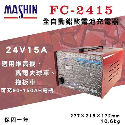 全動力-麻新 FC-2415 24V 15A 全自動鉛酸電池充電器 反接保護 可避免電池過溫、過充【需預訂】