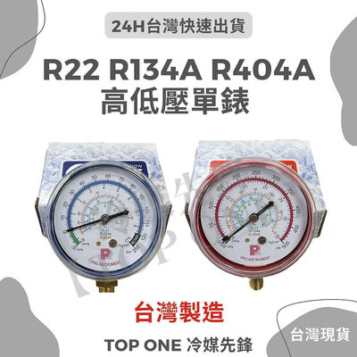 💲含稅 【TOP ONE冷媒先鋒】台灣製造-冷媒 高壓錶 低壓錶  R22 R134a R404A 單表頭 冷媒壓力錶