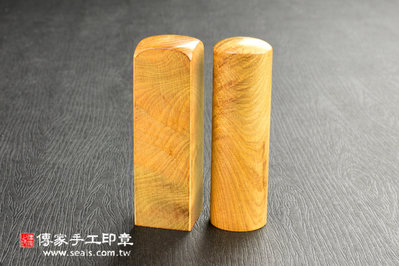 頂級台灣肖楠木 臍帶印章肚臍章《半手工刻印》六分，正常高度，單章。傳家手工印章新北店