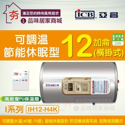 亞昌 12加侖 橫掛式 電熱水器 I系列 IH12-H4K 可調溫 休眠 節能 不鏽鋼 儲存型 電能熱水器 含稅